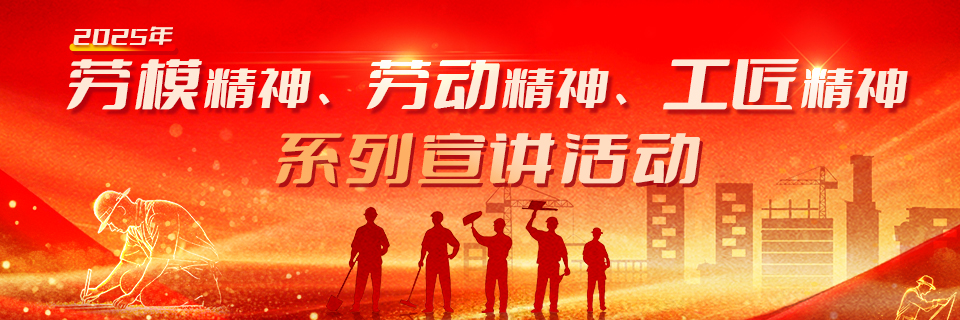 2025年劳模精神、劳动精神、工匠精神